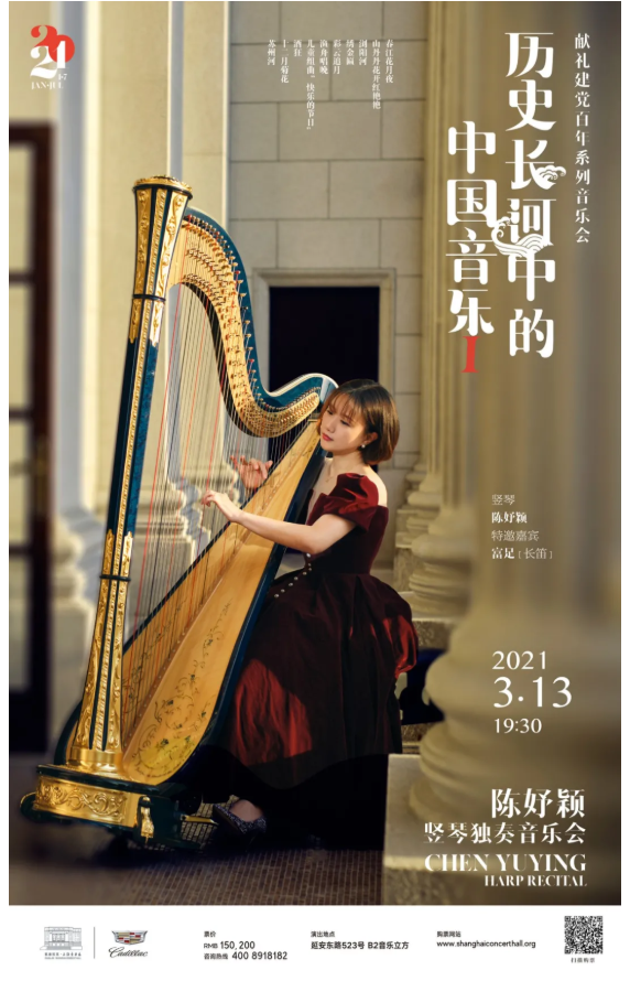 最新开票丨听“神仙乐器”竖琴，演绎历史长河中的中国音乐